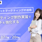 生産性向上支援訓練【インターネットマーケティングの活用】SEOライティング制作実習で自社サイトを強化する