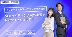 生産性向上支援訓練【インターネットマーケティングの活用】SEOライティング制作実習で自社サイトを強化する