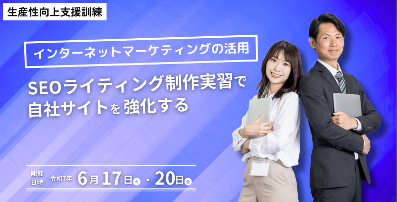 生産性向上支援訓練【インターネットマーケティングの活用】SEOライティング制作実習で自社サイトを強化する
